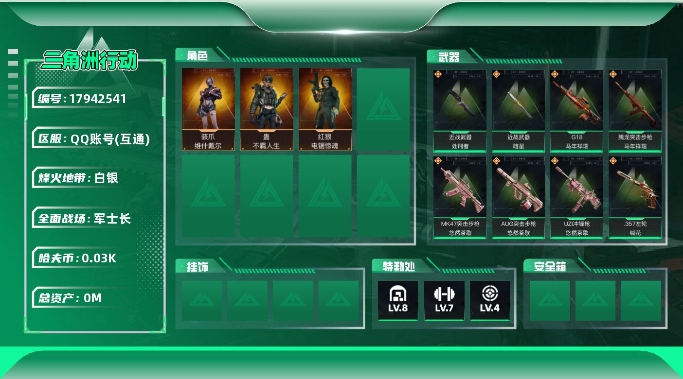 三角洲行动账号QQ[17942541]总资产:106.7M 3干员外观 2近战传说 27传说枪械 哈夫币:35.847