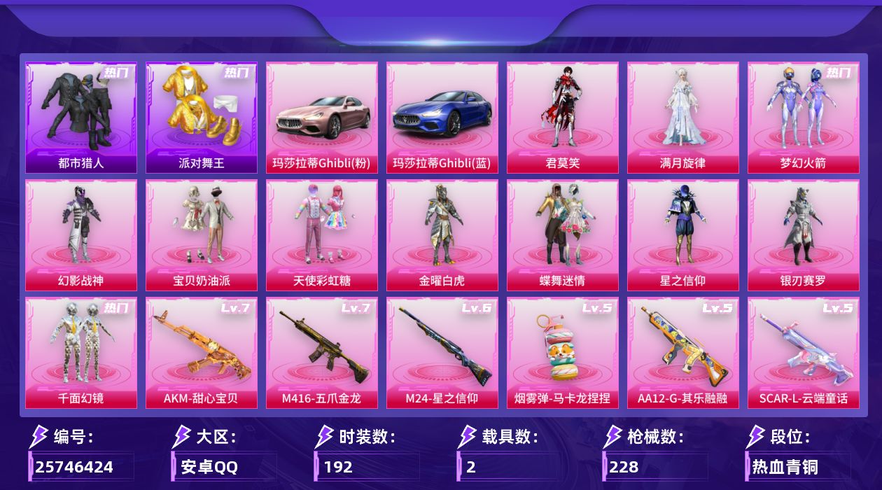 和平精英账号安卓QQ[25746424]【特价出售/店主推荐--新101都市金鞋SS1特训哥特】安卓手Q-历史最高段位：无敌战神-11粉装-9特效枪-2载具-5粉色飞行器-79535热力值-12王牌印记-192套装-22
