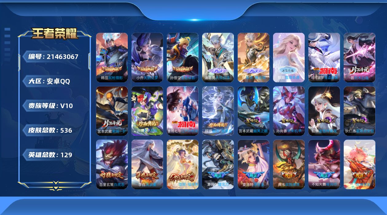 王者荣耀账号安卓QQ129英雄-536皮肤--V10-3典藏3无双6珍品传说62传说 4星传说 幽冥之眼 星际治安官 未