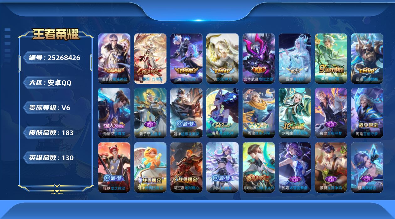 王者荣耀账号安卓QQ[25268426]【3299】安卓Q-V6-最强王者段位-130英雄-183皮肤-1典藏皮肤-7传说-58史诗
【荣耀典藏】：诸葛亮-星域神启
【传说皮肤】：澜-愿照九州拓，桑启-鸣野蒿，澜-逐花归