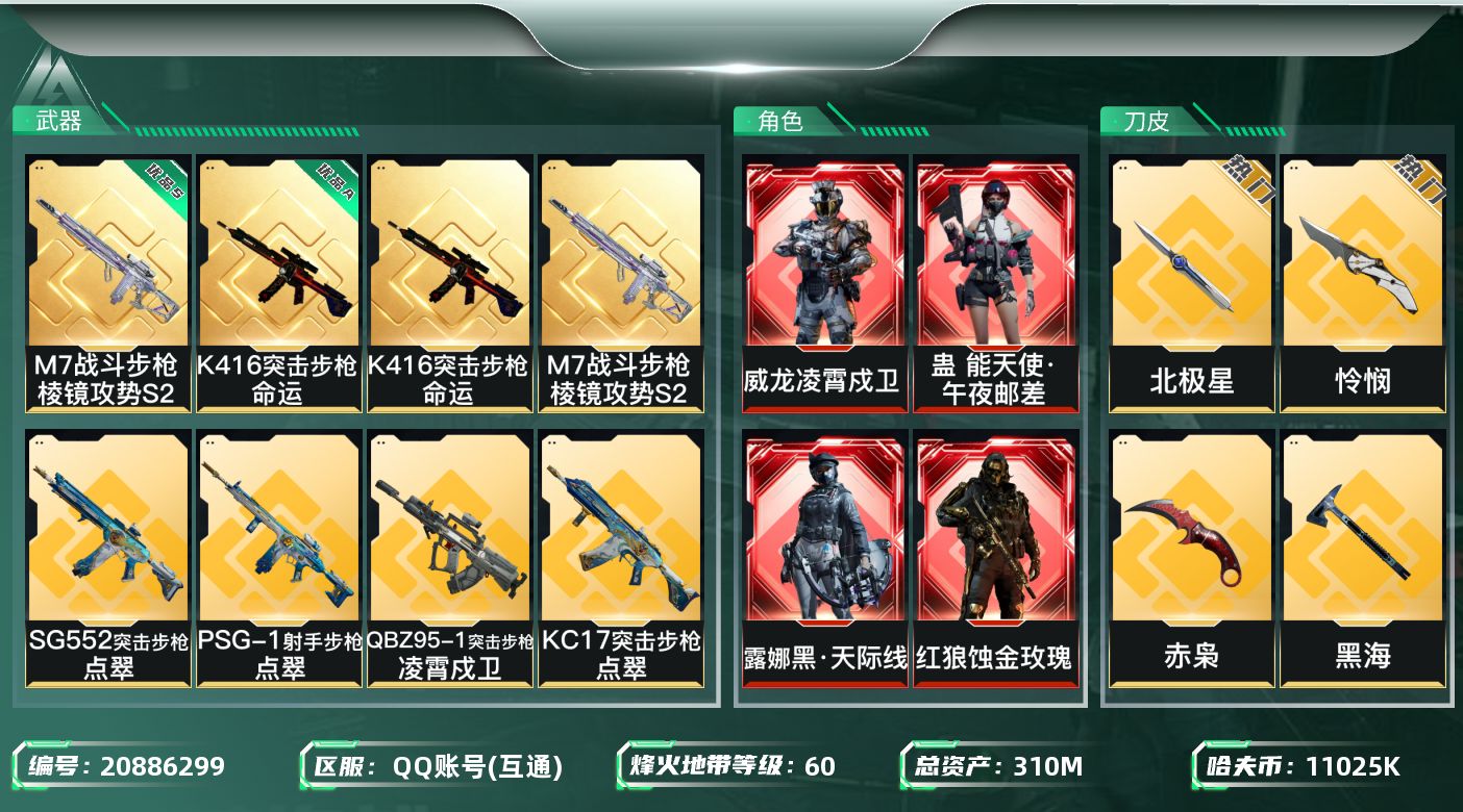 三角洲行动账号QQ5红皮，7金皮，优品sm7，优品ak416飞虎，蚀金玫瑰，
