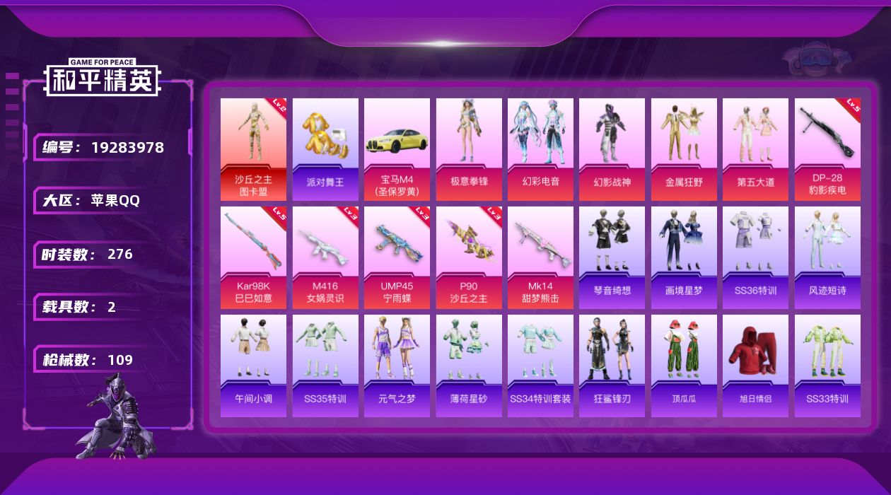 和平精英账号苹果QQ2载具-73套装-109枪皮-1红装4稀有2载具6粉装9特效枪3热门73套装109枪皮 41385热