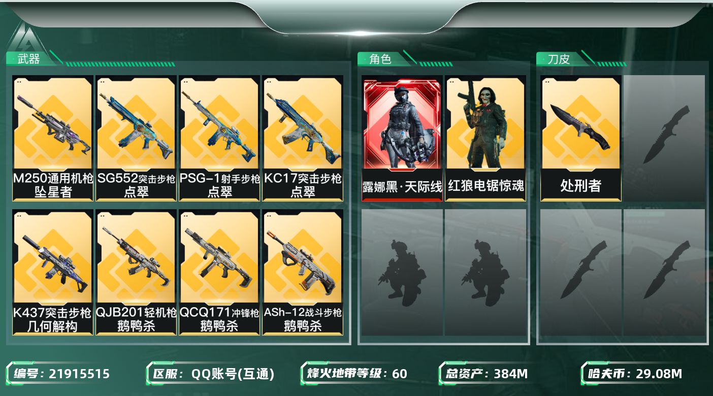 三角洲行动账号QQ【6548】384m总资产-29084k哈夫币-60烽火等级-黑鹰-44战场等级-上等兵
【干员外观