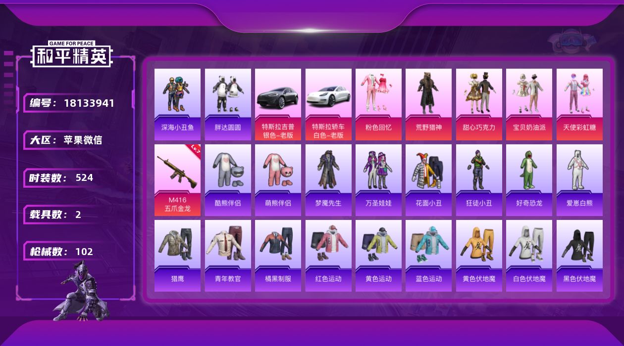 和平精英账号苹果微信5粉装 1特效枪 2载具 4印记 可二次 可修改实名 
【热门装扮】甜心巧克力,荒野猎神,粉色回忆,