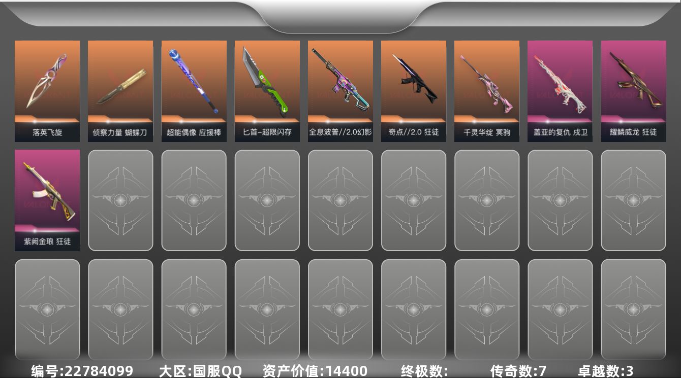 无畏契约账号QQ[22784099]7橙皮 3紫皮 36皮肤 25英雄 60卡面 545已用源晶 未定级段位 可二次