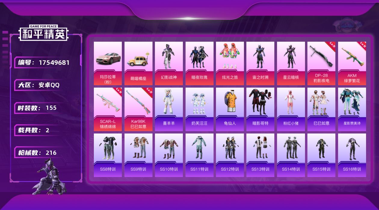 和平精英账号安卓QQ[17549681]安卓 手Q-5粉装-5特效枪-2载具-2粉色飞行器-68980热力值-15王牌印记-155套装-216枪皮
【稀有套装】：套装-龟仙人，套装-巳巳如意，套装-星影赞美诗，玩偶服-喜