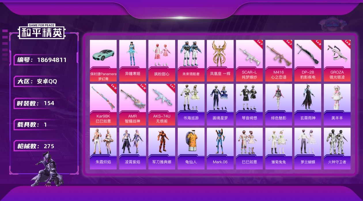 和平精英账号安卓QQ[18694811]安卓 手Q-1神装-4粉装-11特效枪-1载具-9粉色飞行器-83260热力值-20王牌印记-154套装-275枪皮
【红色神装等级】：天马神君-驭风(二级)
【红色角色神装】：天