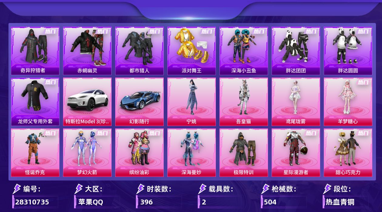 [28310735]苹果手Q-历史最高段位：超级王牌16星-33粉装-20特效枪-2载具-5粉色飞行器-186284热力值-28王牌印记-396套装-504枪皮
【热门品类】：粉装-怪诞乔克，粉装-梦幻火箭，粉装-缤纷油彩，套装-浪漫天命，套装-太空漫步，套装-赤蝎幽灵，套装-都市猎人，套装-派对舞王，套装-深海小丑鱼，套装-小丑鱼，套装-奇异狩猎者，套装-胖达团团，套装-胖达圆圆，套装-忍者信条，套装-龟仙人，套装-潮萌小黄鸭，套装-暗影哥特，套装-浪漫波比，套装-粉红小猪，套装-糯粉咩咩，大砍刀-青龙偃月刀，撬棍-龙胆亮银枪，师父专用外套
【粉色套装】：粉装-深海曼妙，粉装-极限特训，粉装-星际漫游者，粉装-怪诞乔克，粉装-甜心巧克力，粉装-宝贝奶油派，粉装-天使彩虹糖，粉装-蝶舞迷情，粉装-梦幻火箭，粉装-静灵氛围，粉装-智能音符，粉装-缤纷油彩，粉装-放客神游，粉装-新星烈龙，粉装-极致幻想，粉装-幻彩马卡龙，粉装-冰霜白皇，粉装-炙焰红王，粉装-星之彼岸，角色-洛天依，粉装-甜梦小狐，粉装-炙焰牛王，粉装-甜蜜草莓，粉装-青空秋雨，粉装-第五大道，粉装-莲影清波，粉装-憨憨奶龙，粉装-牡丹亭·游园，粉装-幻彩电音，角色-羊梦糖心，角色-鸢尾珑雾，角色-吾皇猫，角色-宁姚
【粉色枪皮等级】：AKM-炫紫旋律(七级)，SCAR-L-童趣迷兔(七级)，SCAR-L-锦绣绵绵(五级)，SCAR-L-云端童话(五级)，M416-心之恋语(一级)，M416-暖熊萌萌(七级)，GROZA-旋转彩虹(五级)，AUG-超新星(七级)，Vector-流风之羽(五级)，汤姆逊-玉魄流云(五级)，P90-诸神·破晓(五级)，Kar98K-巳巳如意(五级)，Mk14-精灵梦叶罗丽(七级)，Mk14-福马献瑞(五级)，AMR-智耀战神(七级)，S12K-海渊国主(七级)，AA12-G-其乐融融(五级)，DP-28-豹影疾电(五级)
【粉色载具】：特斯拉Model 3（珍珠白），幻影随行
【粉色枪皮】：AKM-炫紫旋律，SCAR-L-童趣迷兔，SCAR-L-锦绣绵绵，SCAR-L-云端童话，M416-心之恋语，M416-暖熊萌萌，GROZA-旋转彩虹，AUG-超新星，Vector-流风之羽，汤姆逊-玉魄流云，P90-诸神·破晓，Kar98K-巳巳如意，Mk14-精灵梦叶罗丽，Mk14-福马献瑞，AMR-