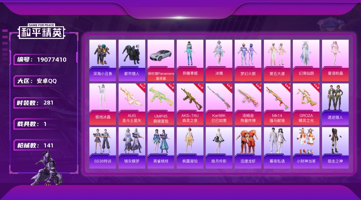 和平精英账号安卓QQ[19077410]实名: 可修改 时装数: 281 载具数: 1 枪械数: 141 战备数: 89