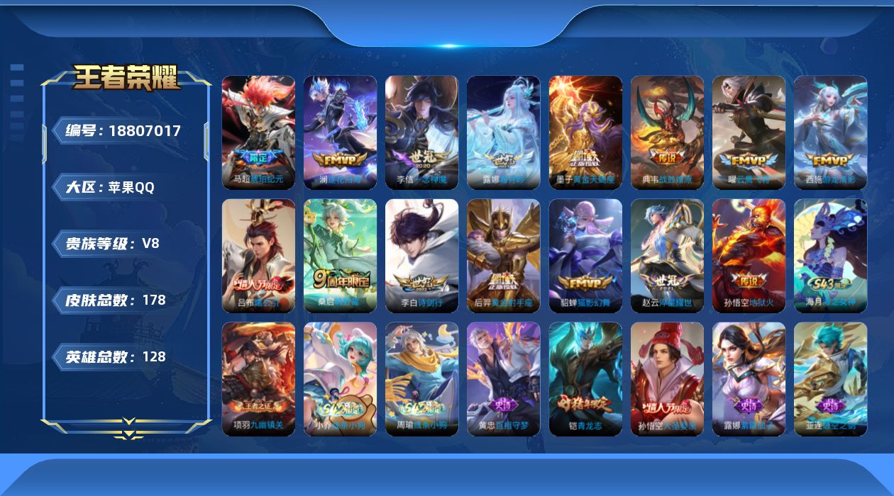 王者荣耀账号苹果QQ实名: 不可修改 贵族等级: V8 英雄数: 127 皮肤数: 176 传说皮: 黄金射手座,云鹰飞