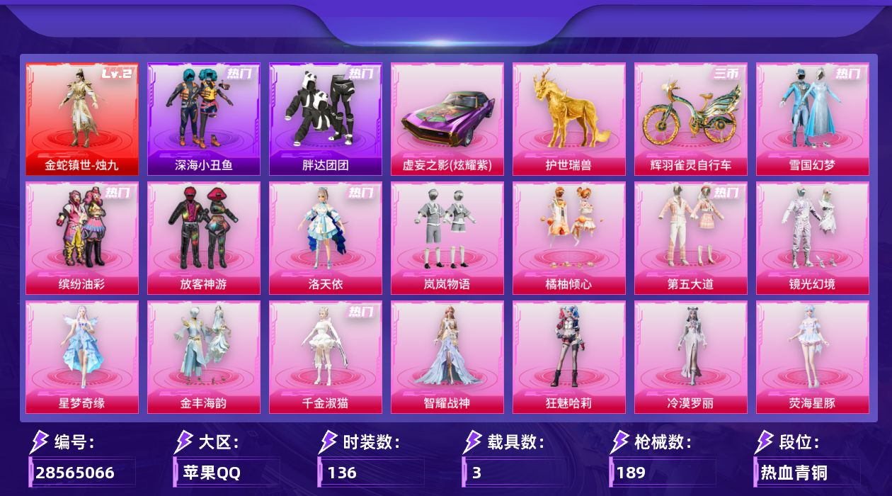 [28565066]苹果手Q1神装15粉装12特效枪3载具7粉色飞行器70315热力值11王牌印记136套装189枪皮
【红色神装等级】金蛇镇世烛九(二级)
【红色角色神装】金蛇镇世烛九
【热门品类】粉装雪国幻梦粉装缤纷油彩套装深海小丑鱼套装小丑鱼套装胖达团团套装龟仙人套装潮萌小黄鸭角色六号稻草人套装红熊茄茄
【粉色套装】粉装雪国幻梦粉装缤纷油彩粉装放客神游角色洛天依粉装岚岚物语粉装橘柚倾心粉装第五大道粉装镜光幻境角色星梦奇缘粉装金丰海韵角色千金淑猫角色智耀战神角色狂魅哈莉角色冷漠罗丽角色荧海星豚
【粉色枪皮等级】SCARL金蛇镇世(三级)蜜獾荧海星豚(五级)ACE32萌骑漫游(五级)Vector最终圣卫者(三级)汤姆逊玉魄流云(一级)AKS74U森灵之息(五级)Kar98K巳巳如意(五级)Mk14爆裂游戏(七级)Mk14福马献瑞(五级)DP28千金淑猫(七级)DP28豹影疾电(五级)破片手榴弹瓶中星球(七级)
【粉色载具】虚妄之影炫耀紫护世瑞兽辉羽雀灵自行车
【粉色枪皮】SCARL金蛇镇世蜜獾荧海星豚ACE32萌骑漫游Vector最终圣卫者汤姆逊玉魄流云AKS74U森灵之息Kar98K巳巳如意Mk14爆裂游戏Mk14福马献瑞DP28千金淑猫DP28豹影疾电破片手榴弹瓶中星球
【粉色飞行器】酣梦熊熊飞行器炫彩糖果飞行器祥瑞起舞飞行器镜光幻境飞行翼镜域双华灵镜之阶万象金身飞行器雀灵庇佑飞行器
【粉色降落伞】极限特训降落伞洛神天依降落伞蜜语绒猫降落伞精灵梦叶罗丽降落伞金丰海韵降落伞千金淑猫降落伞临安公主降落伞金蛇镇世降落伞智耀战神降落伞星穹咏叹调降落伞辉羽雀灵降落伞幻彩电音降落伞双重狂想降落伞荧海星豚降落伞绯穹魔姬降落伞炫彩糖果降落伞
【稀有套装】套装龟仙人套装航行童话套装绒宝小鹅套装巳巳如意套装圣穹绘梦套装小鸟芋圆套装炫彩糖果套装马上来财套装恋语绒绒套装雏菊兔兔套装萝兰蝴蝶套装小熊娃娃套装糖糖葫芦套装青团波波套装棉花软糖角色都市丽猫角色摩登魅猫角色俏兔智灵套装燕燕于飞套装鱼渊荷华套装晶辉守护角色糖霜甜心角色蜜桃派对套装粉恋花套装紫幽梦套装蓝冰羽角色六号稻草人套装星影赞美诗套装星渊小夜曲套装霓虹热舞套装彩虹兔套装云朵鹅套装雪绒豹套装诡诞巡游套装混沌火种套装蜜露汐语套装蓝海鲸歌套装朱霞炽焰套装凌霄紫焰套装擎苍青焰套装画境星梦套装琴音绮想套装雨过天青套装红釉青花
【稀有枪皮】M16A4最终圣