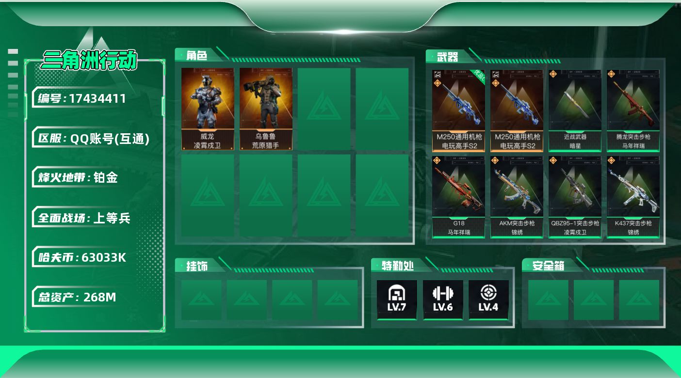 三角洲行动账号QQ【特价出售/店主推荐】268m总资产-63033k哈伏币-60烽火等级-铂金-50战场等级-上等兵
