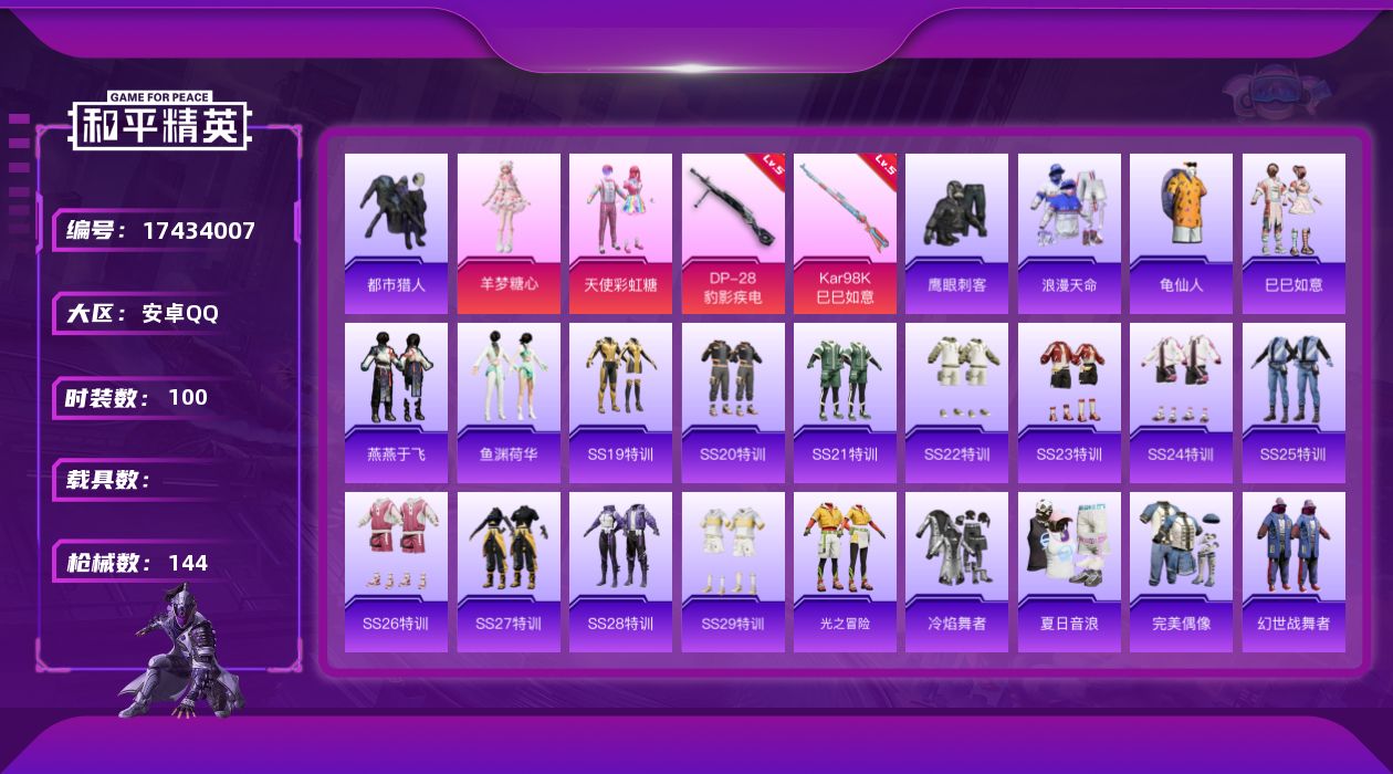 和平精英账号安卓QQ[17434007]安卓 手Q-2粉装-4特效枪-0载具-2粉色飞行器-38510热力值-11王牌印记-100套装-144枪皮
【热门品类】：套装-浪漫天命，套装-都市猎人，套装-龟仙人
【粉色套装】