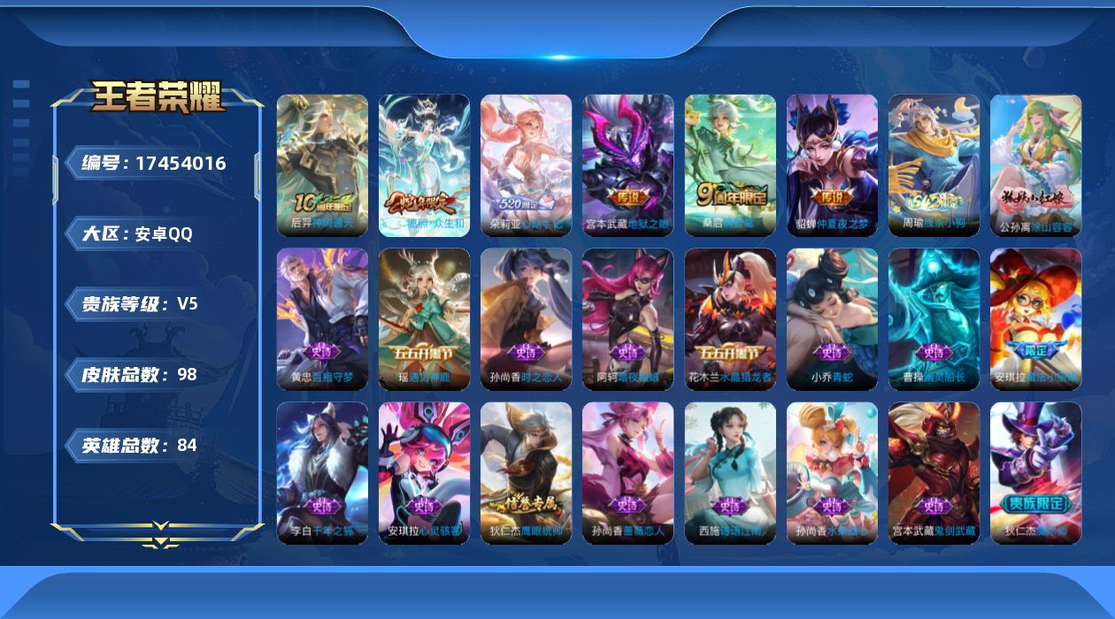 王者荣耀账号安卓QQ[17454016]安卓Q-98皮肤-6传说-21史诗
【英雄全皮】：空空儿全皮，影全皮
【传说皮肤】：后羿神树通天，妲己愿照众生和，桑启鸣野蒿，朵莉亚心动手记，貂蝉仲夏夜之梦，宫本武藏地狱之眼
【限