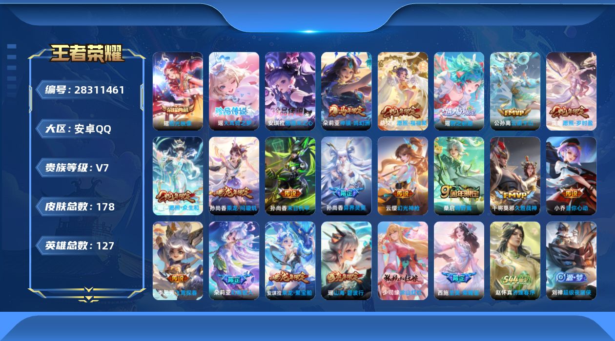 []V7 1典藏 2珍品传说 14传说 127英雄 178皮肤 可二次 可修改实名 女号 
【英雄全皮】少司缘全皮,空空儿全皮
【稀有英雄】大司命,韩信(韩跳跳),夏洛特(夏师傅),艾琳,娜可露露(鸟人),不知火舞,赵云,金蝉(唐僧),戈娅
【荣耀水晶】拾光映像(瑶典藏)
【珍品传说