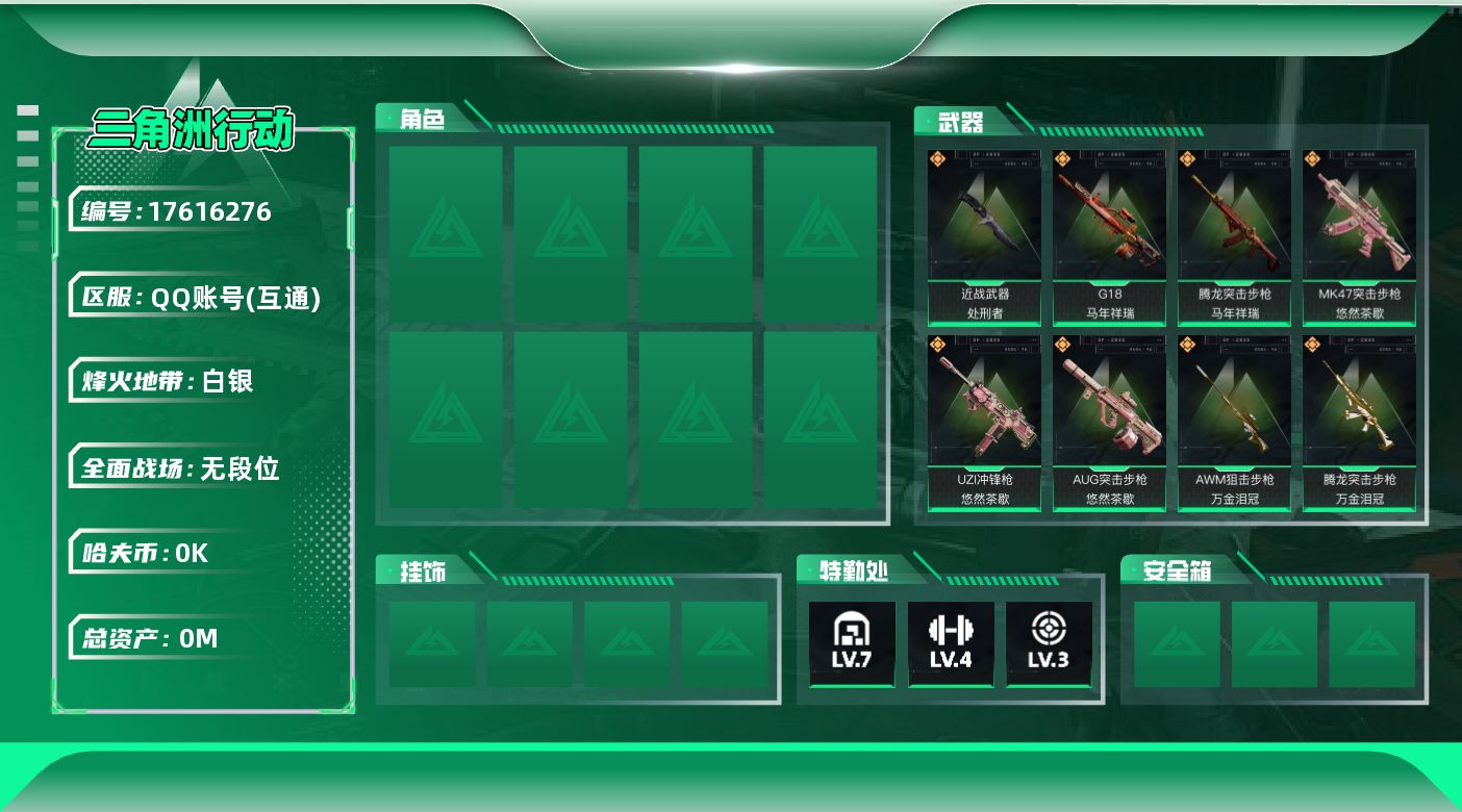 三角洲行动账号QQ总资产:113.9M 1近战传说 10传说枪械 哈夫币:1.836K  高级安全箱（3×3）4.11