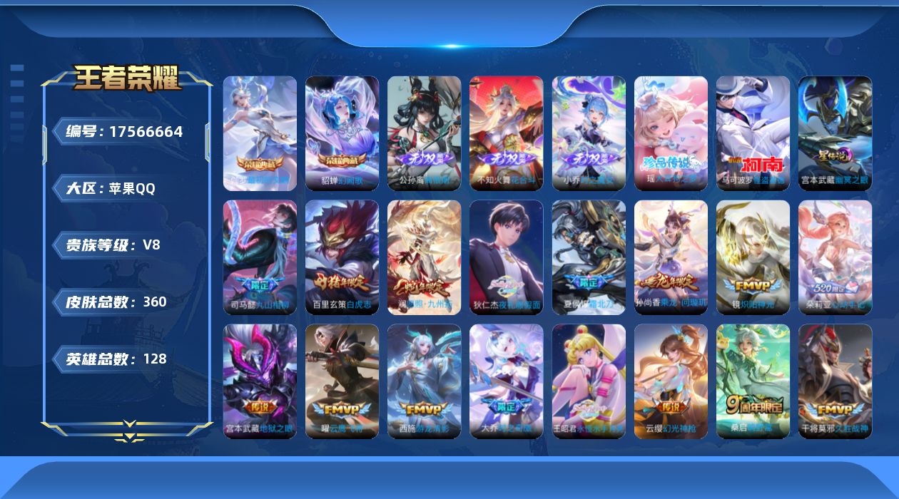 王者荣耀账号苹果QQ128英雄-360皮肤-Q社交限制-V8-2典藏3无双2珍品传说24传说 中路34段 1星传说 幽冥