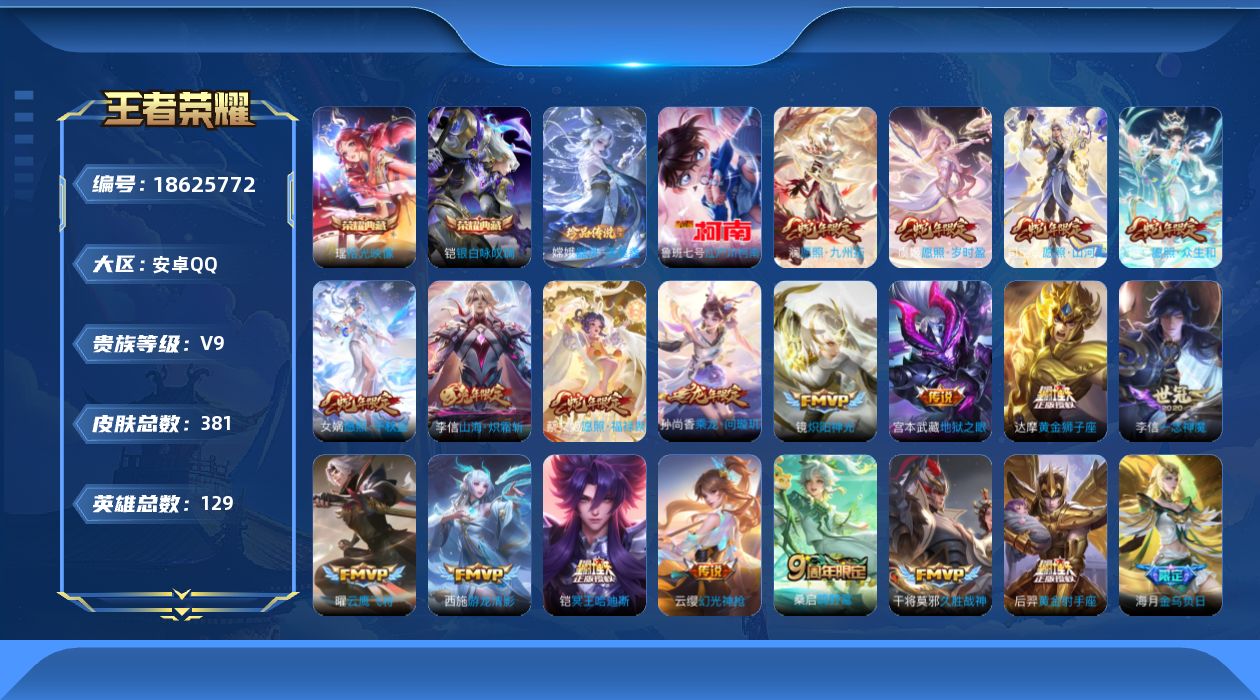 王者荣耀账号安卓QQ[18625772]【4812】安卓Q-V9-最强王者段位-128英雄-380皮肤-2典藏皮肤-2珍品传说-31传说-112史诗
【英雄全皮】：嬴政全皮，孙权全皮，苍全皮，哪吒全皮，敖隐全皮，司空震全