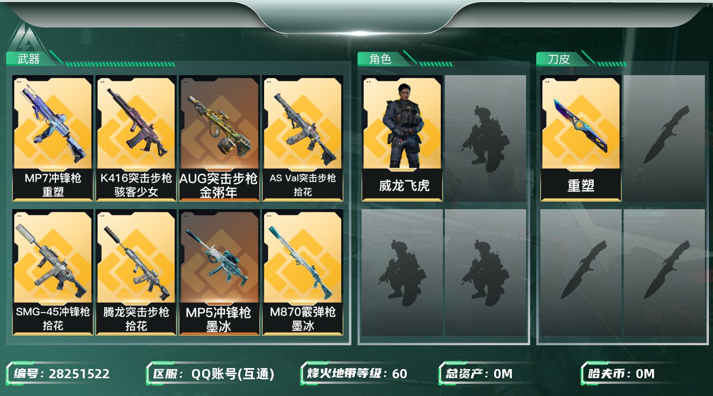 []总资产:35.4M 1干员外观  17传说枪械 哈夫币:12.306K 可二次 可修改实名 
【烽火地带段位】黄金
【全面战场段位】列兵
【干员外观】威龙-飞虎
【传说武器皮肤】重塑,SG552突击步枪-点翠,PSG-1射手步枪-点翠,KC17突击步枪-点翠,MP7冲锋枪-重塑,