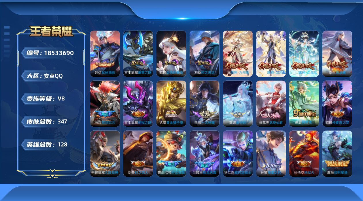 王者荣耀账号安卓QQ[18533690]128英雄-347皮肤--V8-1典藏21传说 3星传说 时之思念 幽冥之眼 金