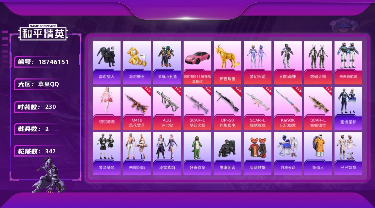 和平精英账号苹果QQ"XY529可二次 苹果Q-6稀有2载具5粉装8特效枪22热门230套装347枪皮 101245热力