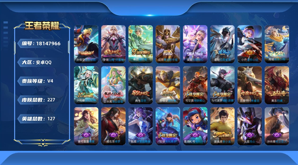 王者荣耀账号安卓QQ[18147966]【5311】安卓Q-V4-尊贵铂金IV段位-127英雄-223皮肤-1典藏皮肤-6传说-65史诗
【荣耀典藏】：孙悟空全息碎影
【传说皮肤】：桑启鸣野蒿，虞姬无限倾心，李信山海炽霜
