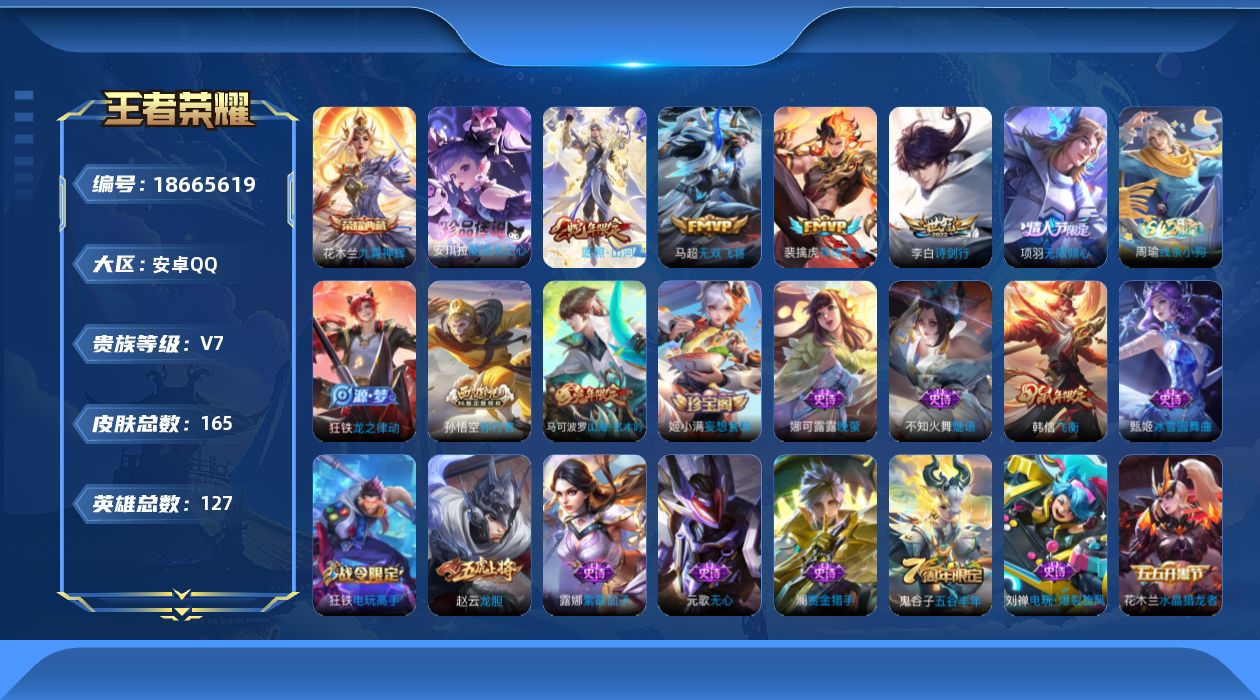 王者荣耀账号安卓QQ[18665619]DAS13041 -(可二次) 安卓Q-V7-165皮肤1典藏1珍品传说5传说41史诗
【典藏】 九霄神辉 
【珍品传说】 酷洛米之心 
【传说】 祥瑞亨通 愿照山河定 无限倾心男