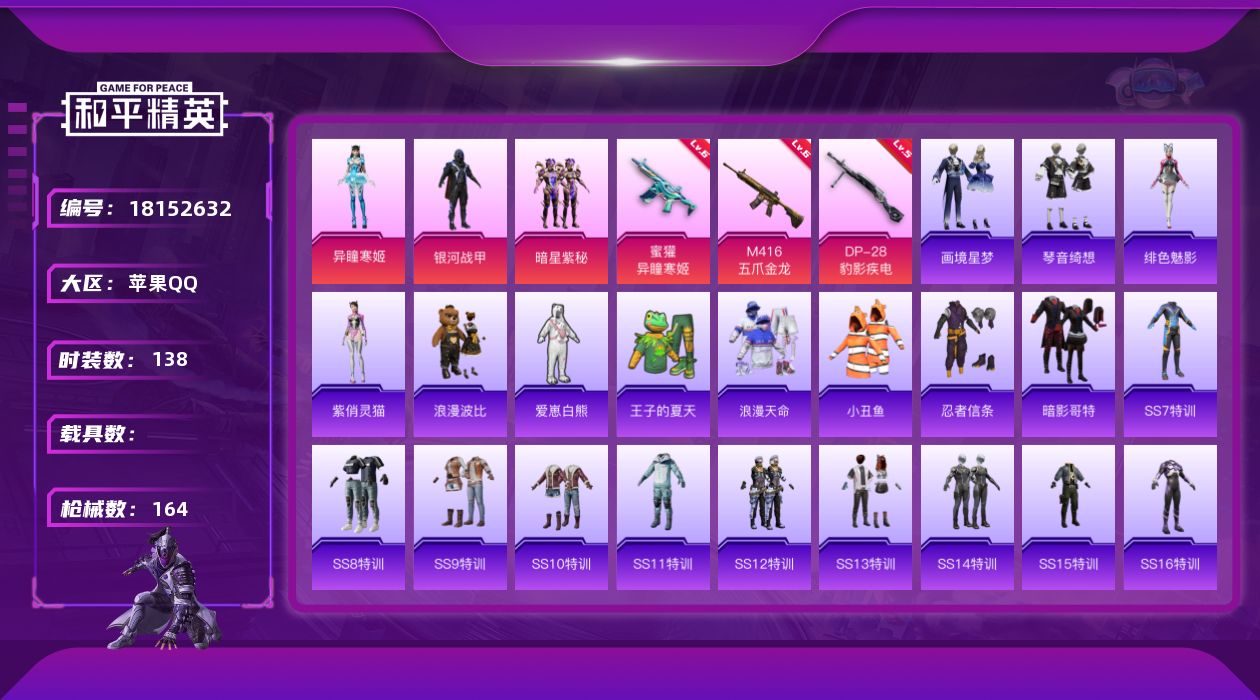 和平精英账号苹果QQ[18152632]苹果 手Q-4粉装-7特效枪-0载具-2粉色飞行器-54404热力值-6王牌印记-138套装-164枪皮
【热门品类】：套装-浪漫天命，套装-小丑鱼，套装-忍者信条，套装-暗影哥特