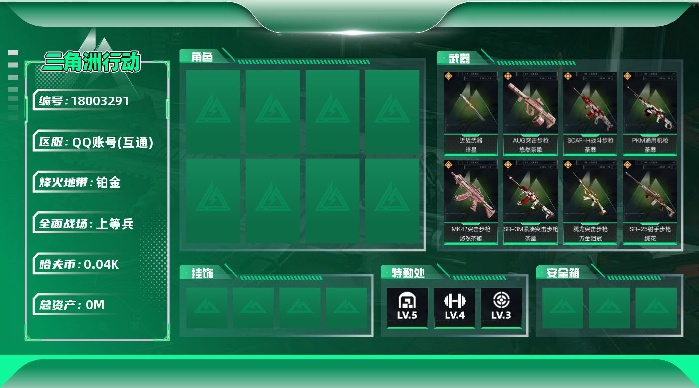三角洲行动账号QQ[18003291]总资产:103.8M 1近战传说 22传说枪械 哈夫币:44.171K  不可修