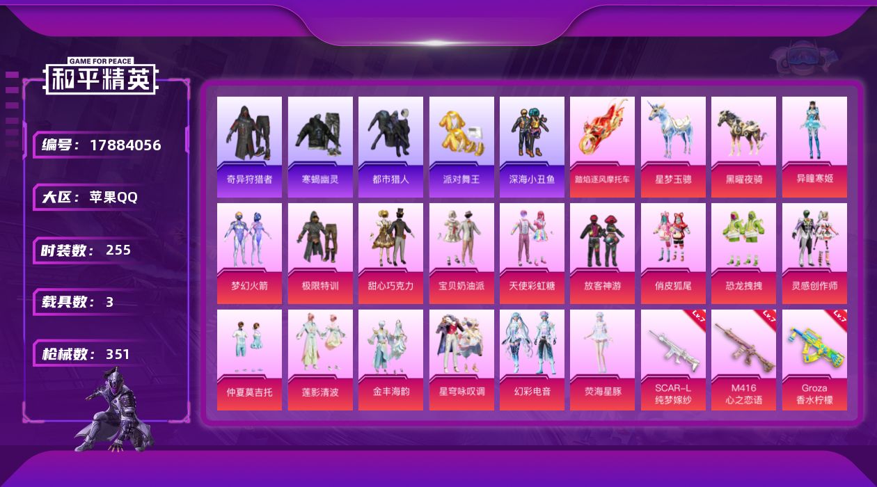 和平精英账号苹果QQ[17884056]苹果 手Q-16粉装-13特效枪-3载具-10粉色飞行器-121483热力值-12王牌印记-255套装-351枪皮
【热门品类】：粉装-梦幻火箭，套装-寒蝎幽灵，套装-浪漫天命，套
