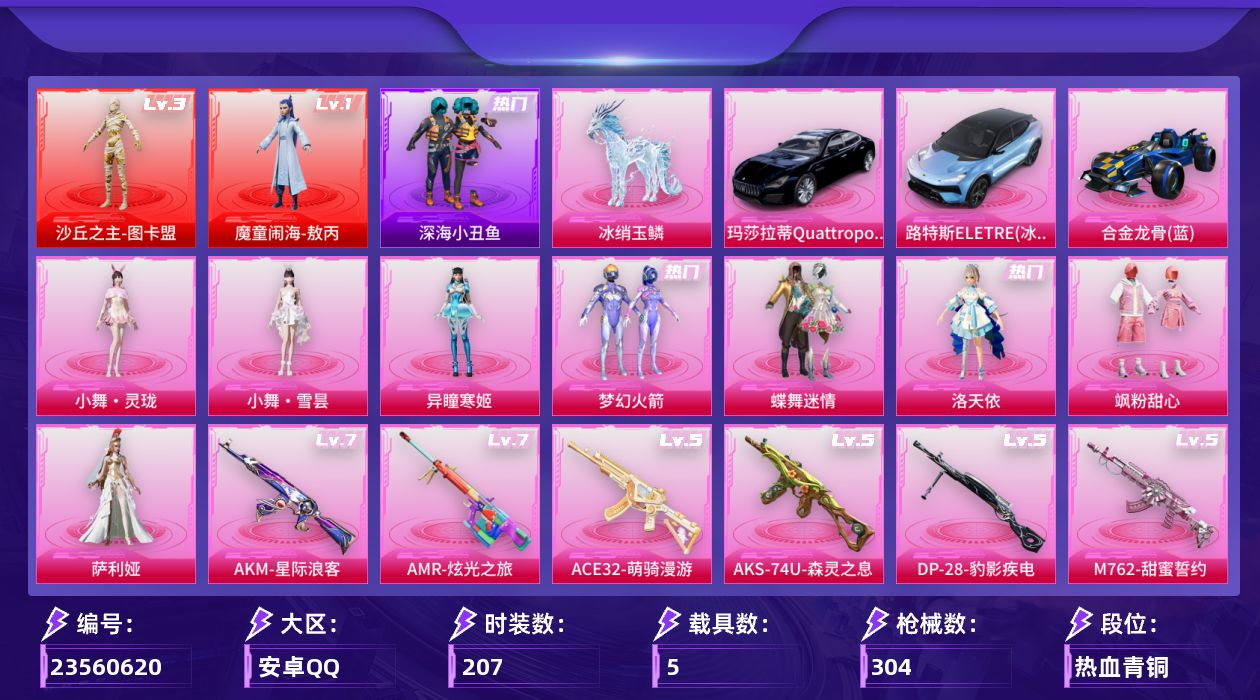和平精英账号安卓QQ[23560620]红装图卡盟(三级)【特价出售/店主推荐--热门套装新101深海小丑鱼小螳螂洛天依】 安卓手Q-2神装-10粉装-16特效枪-5载具-19粉色飞行器-110218热力值-16王牌印记