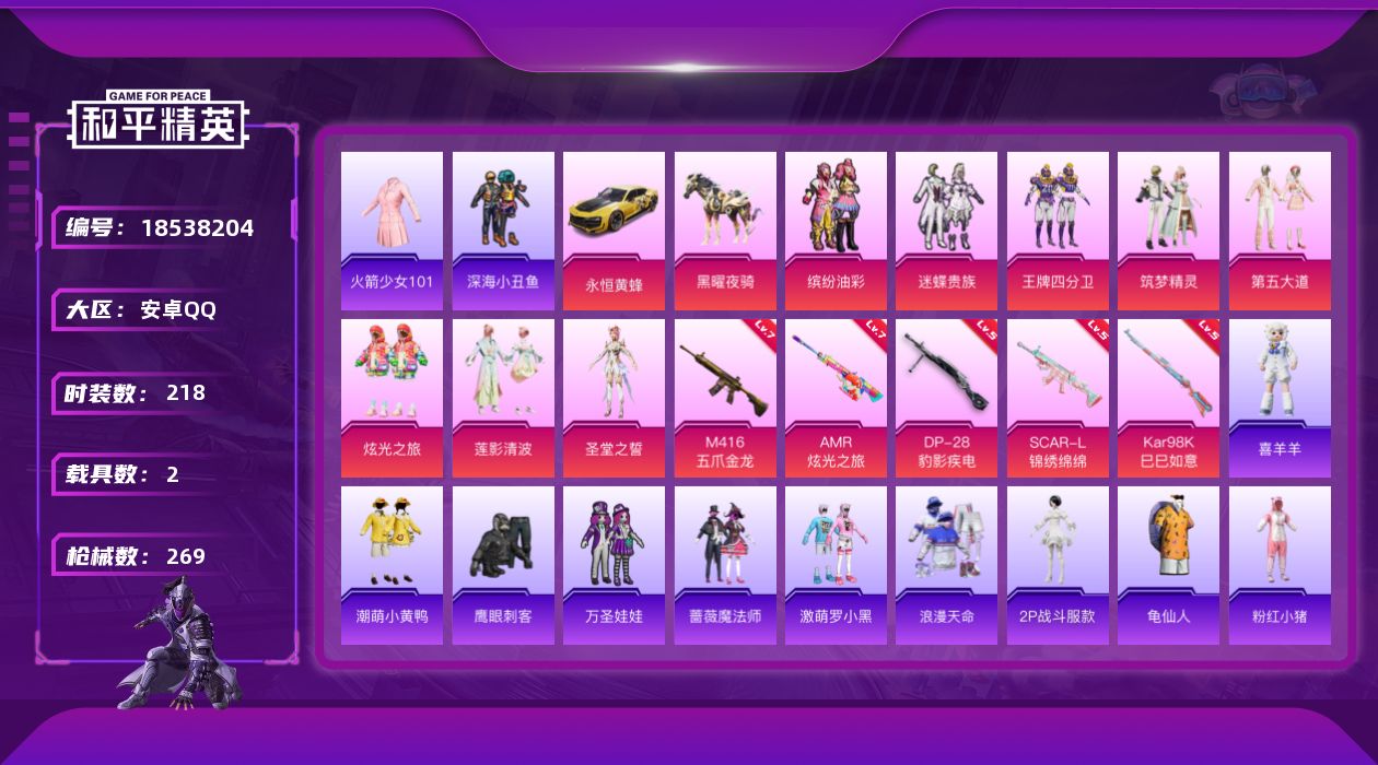 和平精英账号安卓QQ[18538204]安卓 手Q-8粉装-5特效枪-2载具-3粉色飞行器-98517热力值-17王牌印记-218套装-269枪皮
【热门品类】：粉装-缤纷油彩，套装-浪漫天命，套装-火箭少女101，套装