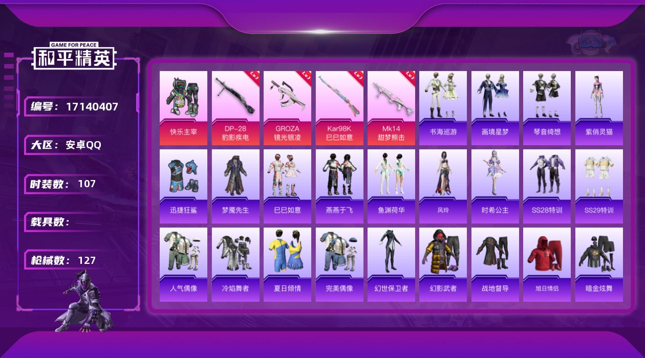 和平精英账号安卓QQ[17140407]安卓 手Q-1粉装-7特效枪-0载具-1粉色飞行器-32382热力值-8王牌印记-107套装-127枪皮
【粉色套装】：粉装-快乐主宰
【粉色枪皮等级】：GROZA-镜光银凌(一级