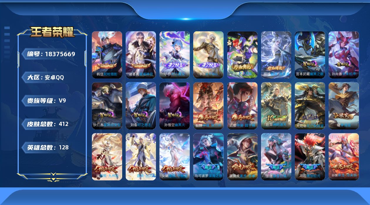 王者荣耀账号安卓QQ128英雄-412皮肤--V9-2典藏2无双2珍品传说38传说 发育路36段 打野33段 5星传说 