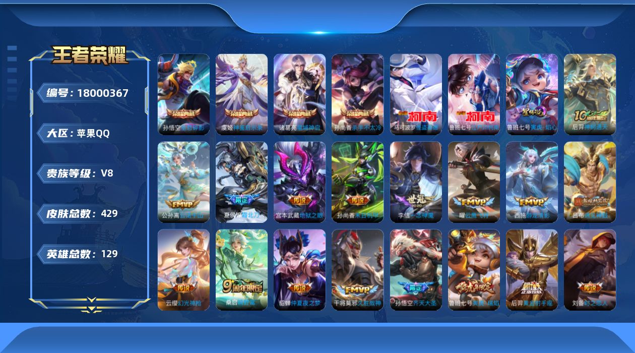 王者荣耀账号苹果QQ[18000367]【特价急出/详情看图】苹果Q-V8-最强王者段位-129英雄-429皮肤-4典藏皮肤-1典藏英雄-1星元-2珍品传说-26传说-131史诗
【英雄全皮】：刘禅全皮，姜子牙全皮，孙权