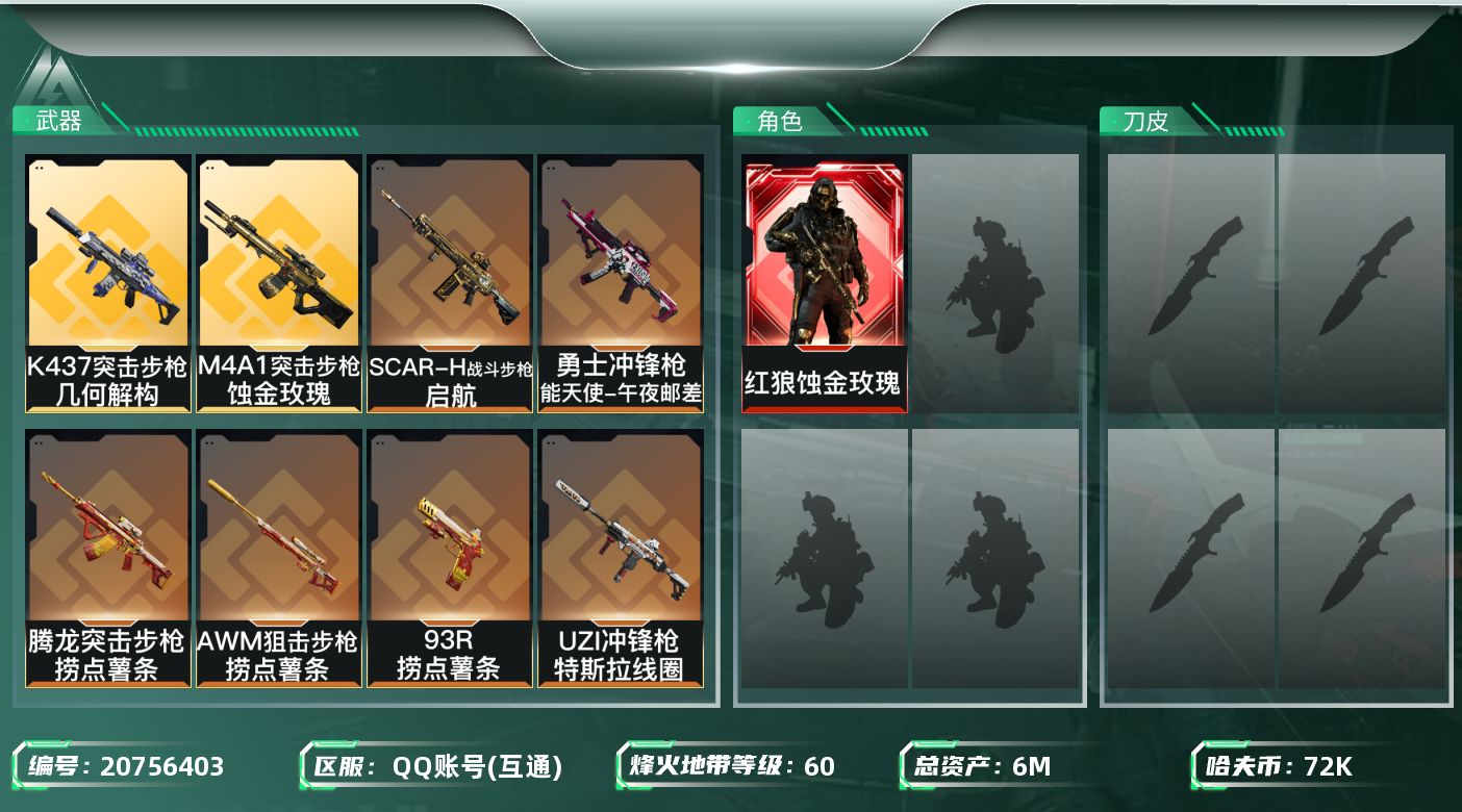 三角洲行动账号QQ【6012】6m总资产-72k哈夫币-60烽火等级-铂金-25战场等级-列兵
【干员外观】：红狼-蚀