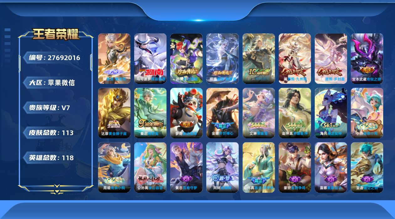 王者荣耀账号苹果VX[27692016]V7 1无双 3珍品传说 7传说 118英雄 113皮肤 不可二次 不可修改实名