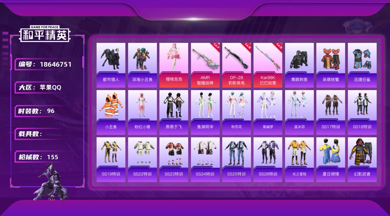 和平精英账号苹果QQ[18646751]苹果 手Q-1粉装-5特效枪-0载具-1粉色飞行器-41970热力值-3王牌印记-96套装-155枪皮
【热门品类】：套装-都市猎人，套装-深海小丑鱼，套装-小丑鱼，套装-粉红小猪