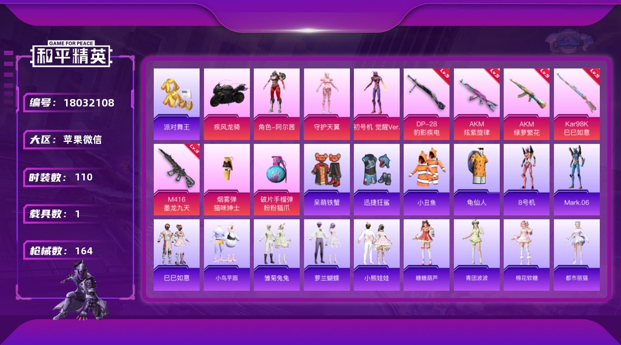 和平精英账号苹果微信[18032108]【店主推荐捡漏号！可直接换绑】苹果 微信-3粉装-7特效枪-1载具-3粉色飞行器-50358热力值-10王牌印记-110套装-164枪皮【热门品类】：套装-派对舞王，套装-小丑鱼，