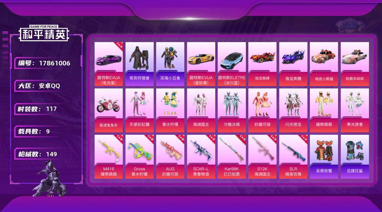 和平精英账号安卓QQ[17861006]【特价出售/店主推荐】安卓 手Q-8粉装-10特效枪-9载具-4粉色飞行器-69211热力值-5王牌印记-117套装-149枪皮【红色载具】：路特斯EVIJA（电光紫）(三级)【热