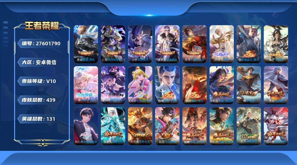 王者荣耀账号安卓VX[]V10 5典藏 1无双 4珍品传说 40传说 131英雄 439皮肤 典藏英雄武则天 可二次 可