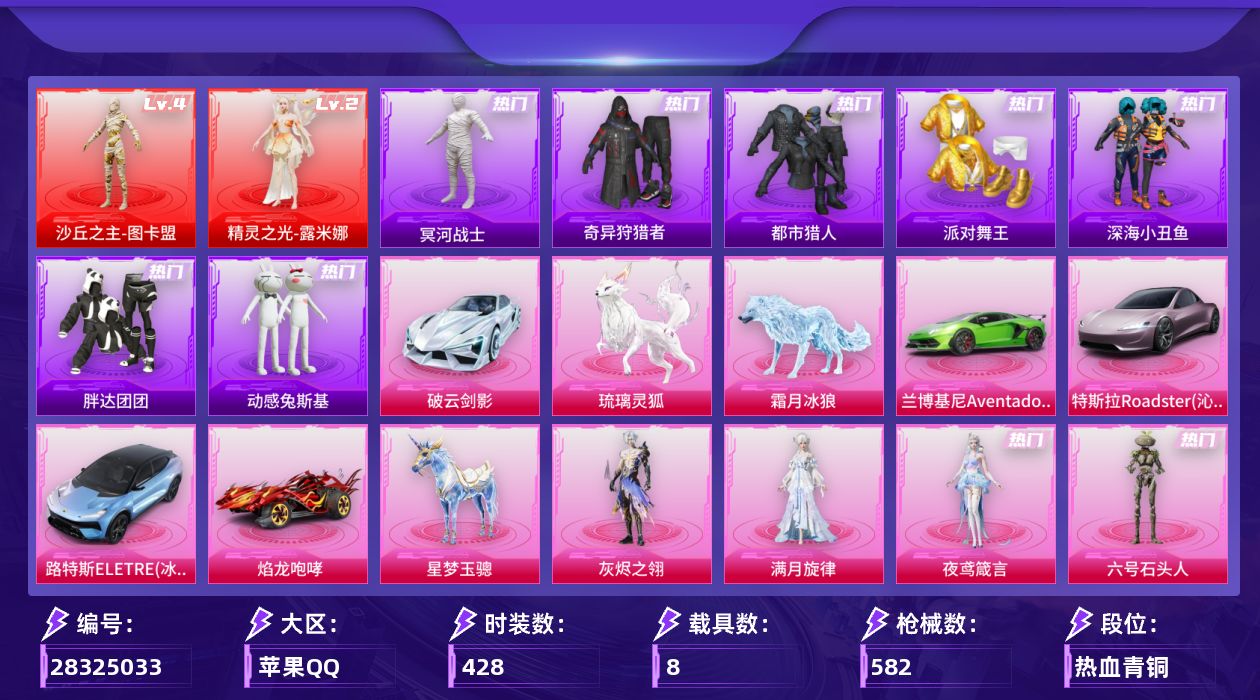 [28325033]【怪诞乔克/雪国/新101/童趣迷兔/红螳螂/主脸/浪漫天命/都市/老木乃伊/金鞋/小丑鱼全套/暗影哥特/小番茄/浪漫波比/巧克力三姐妹/九级星梦奇缘/地铁满天赋/地铁六把手枪，详情看图/】苹果手Q-历史最高段位：超级王牌20星-2神装-53粉装-43特效枪-8载具-31粉色飞行器-231326热力值-28王牌印记-428套装-582枪皮
【红色神装等级】：精灵之光-露米娜(二级)，沙丘之主-图卡盟(四级)
【红色角色神装】：精灵之光-露米娜，沙丘之主-图卡盟
【热门品类】：粉装-怪诞乔克，粉装-雪国幻梦，粉装-梦幻火箭，粉装-童趣迷兔，粉装-2号机款机体服，粉装-缤纷油彩，套装-浪漫天命，套装-都市猎人，套装-冥河战士，套装-派对舞王，套装-深海小丑鱼，套装-小丑鱼，套装-奇异狩猎者，套装-胖达团团，套装-金羽特工，套装-暗夜行者，套装-动感兔斯基人偶服，套装-龟仙人，套装-暗影哥特，套装-浪漫波比，套装-粉红小猪，套装-萌熊伴侣，套装-软软马卡龙，角色-Mark.06，套装-红熊茄茄
【粉色套装】：角色-满月旋律，角色-灰烬之翎，粉装-幻影战神，粉装-数码大师，粉装-粉色回忆，粉装-怪诞乔克，粉装-甜心巧克力，粉装-宝贝奶油派，粉装-天使彩虹糖，粉装-雪国幻梦，粉装-梦幻火箭，粉装-星之信仰，粉装-智能音符，粉装-缤纷油彩，粉装-放客神游，粉装-新星烈龙，粉装-极致幻想，粉装-苍蓝魅影，粉装-银刃赛罗，粉装-冰霜白皇，粉装-童趣迷兔，粉装-炙焰红王，粉装-星之彼岸，粉装-馨动时刻，粉装-铁血龙王，粉装-彩虹鹿灵，粉装-山涧鹿灵，角色-洛天依，粉装-沙场疾风，粉装-吟月归客，粉装-海渊国主，角色-2号机款机体服，粉装-冷魅冰骑，粉装-甜梦小狐，粉装-星夜魔法师，粉装-暖熊萌萌，粉装-傲雪凌霜，粉装-甜蜜草莓，粉装-旋转彩虹，粉装-霞光圣骑，粉装-寒光使者，粉装-暗夜鎏金，粉装-第五大道，粉装-仲夏莫吉托，粉装-蜜语绒猫，角色-光极星，角色-千金淑猫，角色-智耀战神，角色-羊梦糖心，角色-旋星之夜，角色-鸢尾珑雾，角色-六号石头人，角色-夜鸢箴言
【粉色枪皮等级】：轻型迫击炮-酷夏轰炸(一级)，AKM-梦之光华(六级)，AKM-星际浪客(一级)，AKM-满月旋律(一级)，M16A4-垂柳戏鸭(一级)，SCAR-L-青春物语(一级)，SCAR-L-甜梦小狐(六级)，