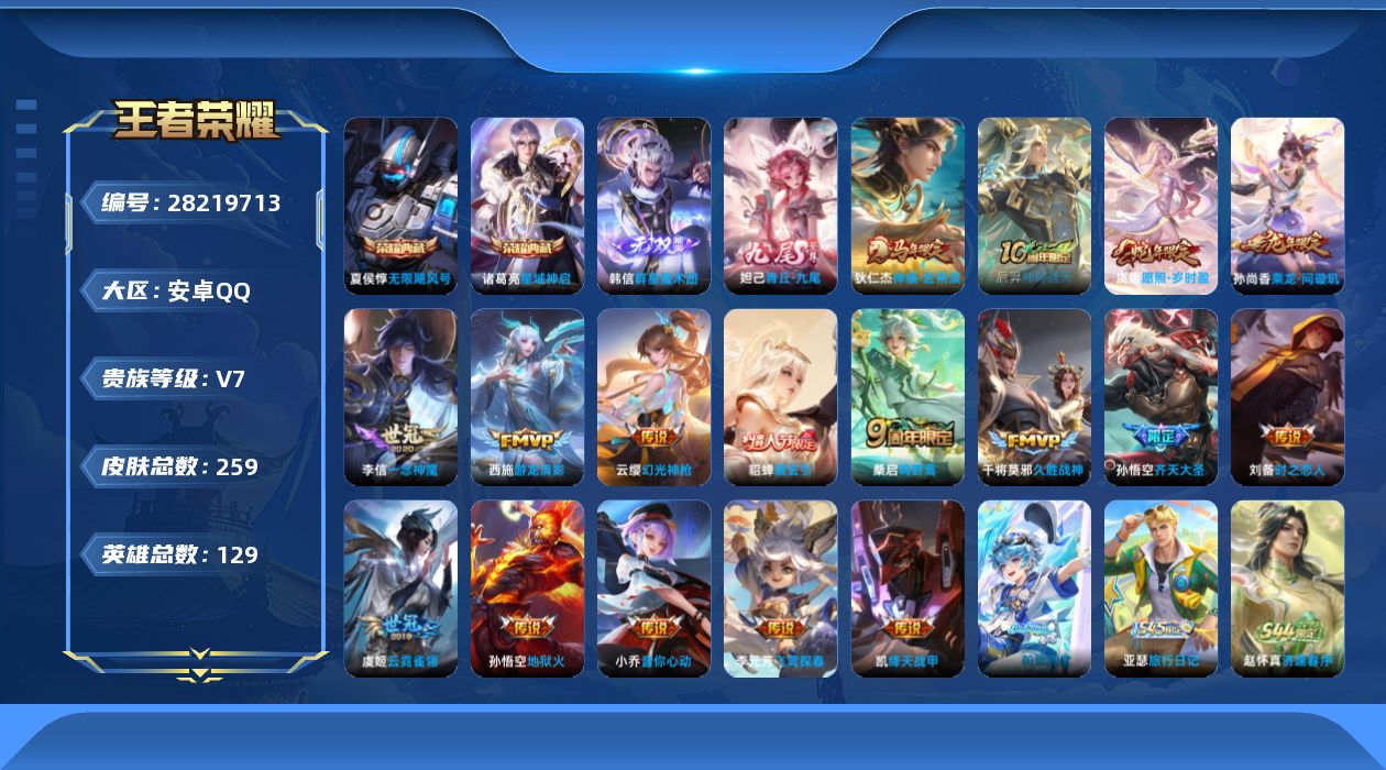 []V7 2典藏 2无双 17传说 129英雄 259皮肤 不可二次 不可修改实名 男号 
【稀有英雄】大司命,嬴政(始皇帝),韩信(韩跳跳),夏洛特(夏师傅),艾琳,橘右京(橘子),娜可露露(鸟人),不知火舞,赵云,金蝉(唐僧),戈娅
【荣耀水晶】无限飓风号(高达),星域神启(倪克