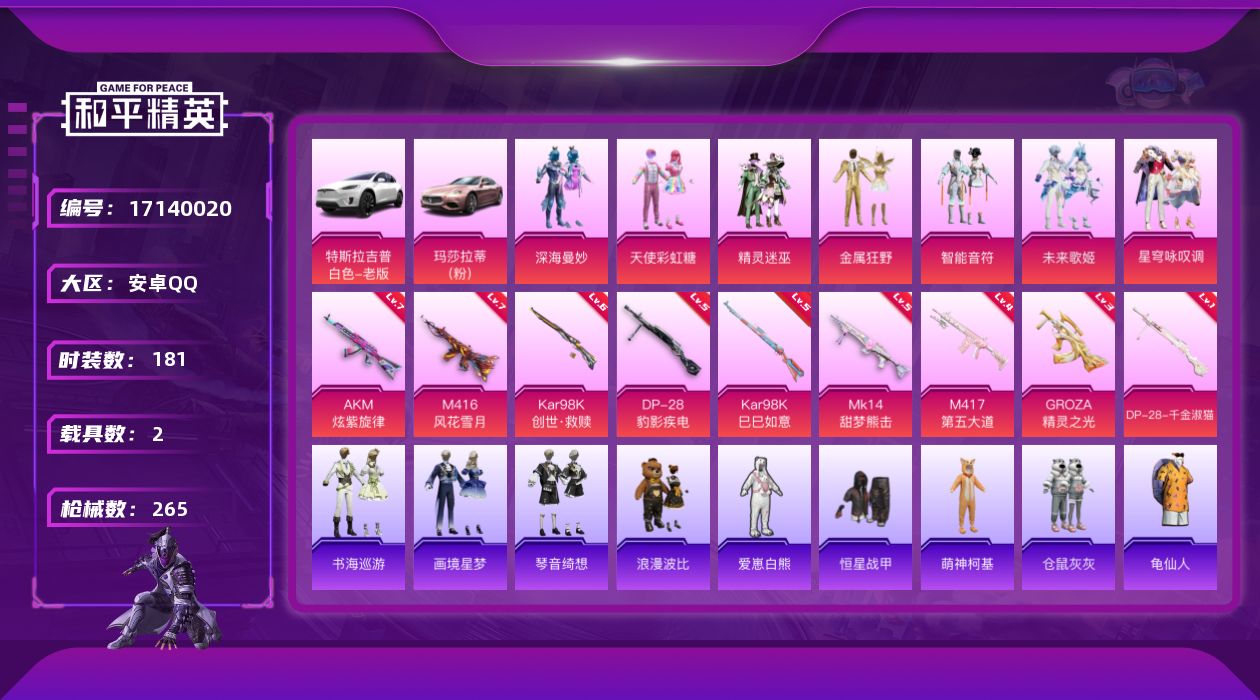 和平精英账号安卓QQ[17140020]安卓 手Q-8粉装-12特效枪-2载具-8粉色飞行器-86209热力值-18王牌印记-181套装-265枪皮
【热门品类】：套装-龟仙人，套装-浪漫波比
【粉色套装】：粉装-深海曼