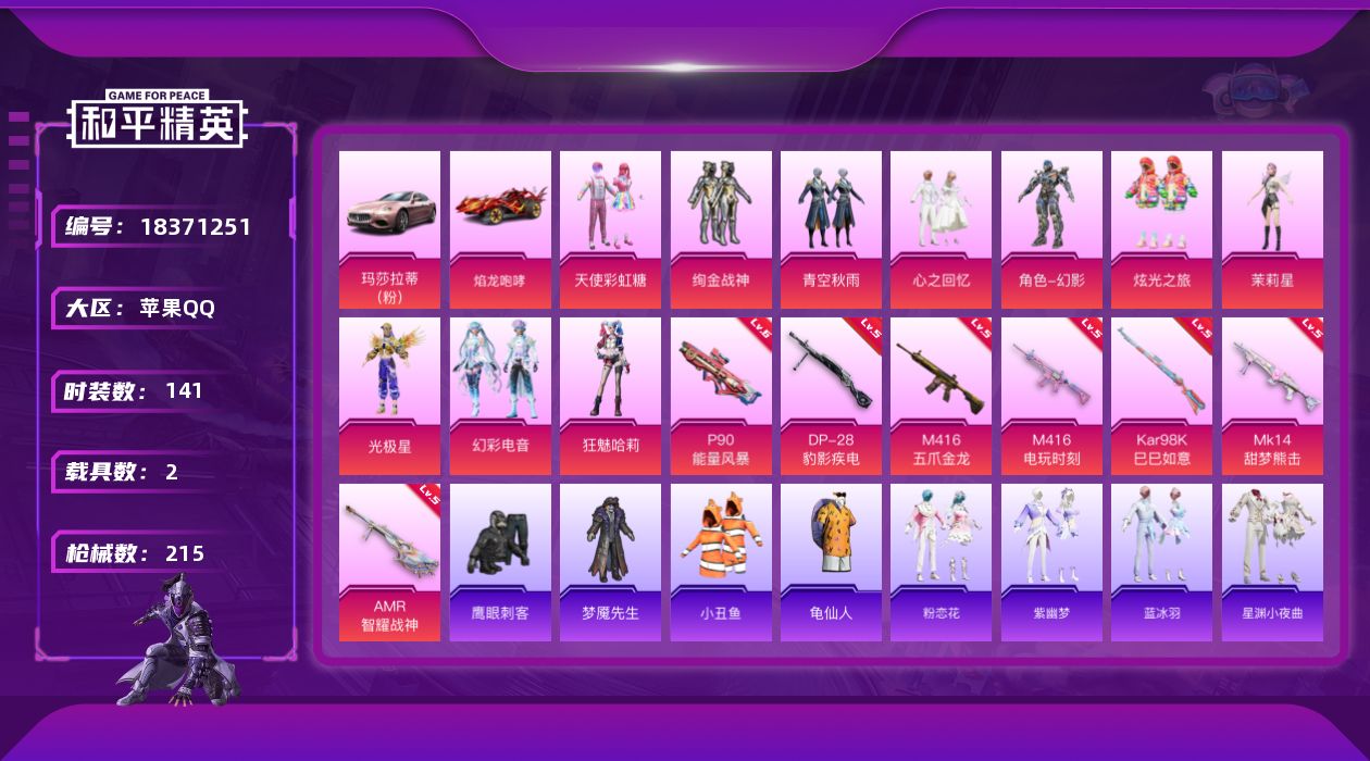 和平精英账号苹果QQ[18371251]苹果 手Q-10粉装-12特效枪-2载具-5粉色飞行器-64842热力值-11王牌印记-141套装-215枪皮
【热门品类】：套装-小丑鱼，套装-龟仙人
【粉色套装】：粉装-天使彩