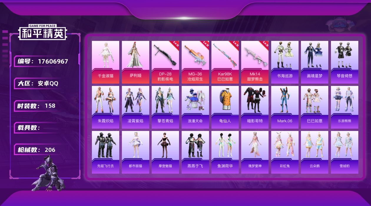 和平精英账号安卓QQ[17606967]可二次【特价出售/店主推荐】安卓 手Q-2粉装-6特效枪-2粉色飞行器-58474热力值-10王牌印记-158套装-206枪皮【热门品类】：套装-浪漫天命，套装-龟仙人，套装-暗影