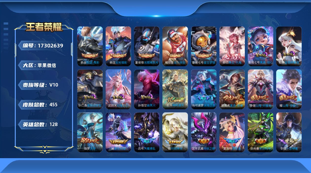 王者荣耀账号苹果VX[17302639]苹果WX-V10-最强王者段位-128英雄-450皮肤-5典藏皮肤-1典藏英雄-1无双-50传说-146史诗-5星传说
【英雄全皮】：刘邦全皮，苏烈全皮，李信全皮，猪八戒全皮，海月