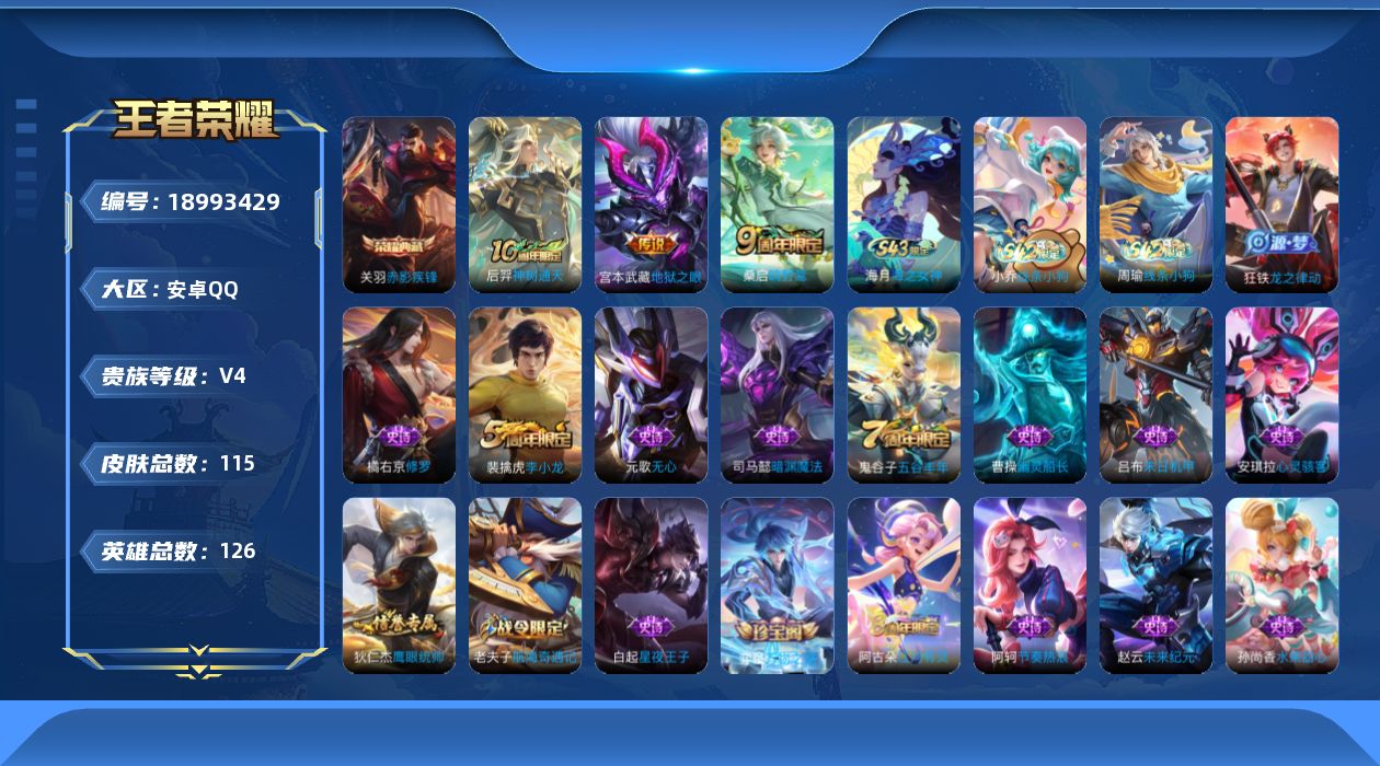 王者荣耀账号安卓QQ[18993429]【5415】安卓Q-V4-尊贵铂金I段位-126英雄-115皮肤-1典藏皮肤-3传说-27史诗
【荣耀典藏】：关羽赤影疾锋
【传说皮肤】：后羿神树通天，桑启鸣野蒿，宫本武藏地狱之眼