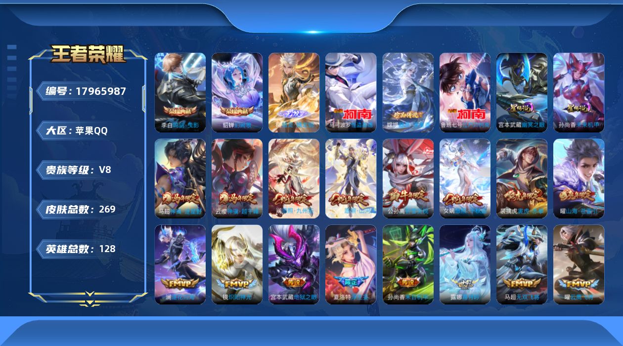 王者荣耀账号苹果QQ128英雄-269皮肤--V8-2典藏1无双3珍品传说29传说 2星传说 幽冥之眼 未来机甲【全皮英