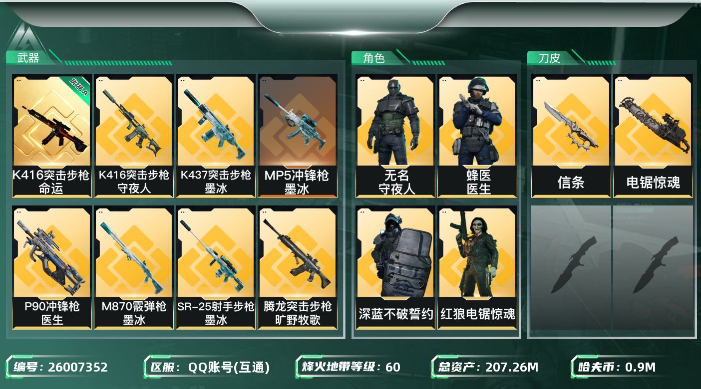 三角洲行动账号QQABC1601/QQ区/钱包无法注销/【总资产：205.24M，哈夫币：90W，近战武器-电锯惊魂，